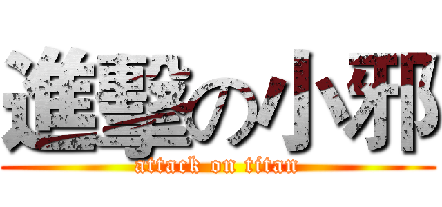 進擊の小邪 (attack on titan)