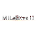  ＭＩＬを強くする！！  ()