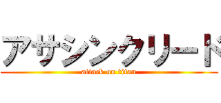 アサシンクリード (attack on titan)