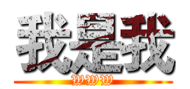 我是我 (WWW)