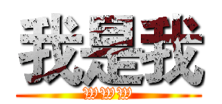 我是我 (WWW)