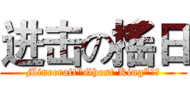 进击の搖日 (Minecraft"Ghost King"團隊)