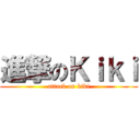 進撃のＫｉｋｉ (attack on kiki)