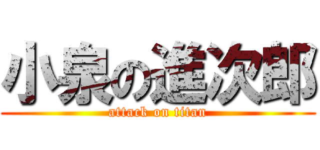 小泉の進次郎 (attack on titan)