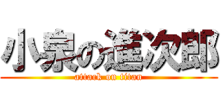 小泉の進次郎 (attack on titan)