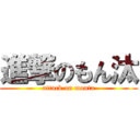 進撃のもん汰 (attack on monta)