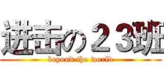 进击の２３班 (beyond the world)