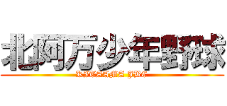 北阿万少年野球 (KITAAMA JBC)