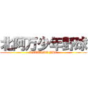 北阿万少年野球 (KITAAMA JBC)