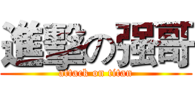 進擊の强哥 (attack on titan)