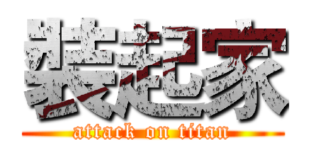 裝起家 (attack on titan)