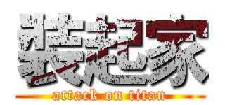 裝起家 (attack on titan)