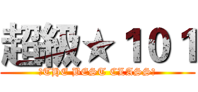 超級★１０１ (♀THE BEST CLASS♂)