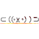 ⊂（（・ｘ・））⊃ (fuck you sanuka)