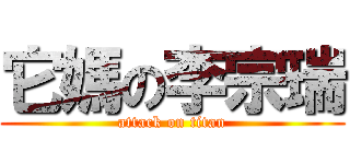 它媽の李宗瑞 (attack on titan)