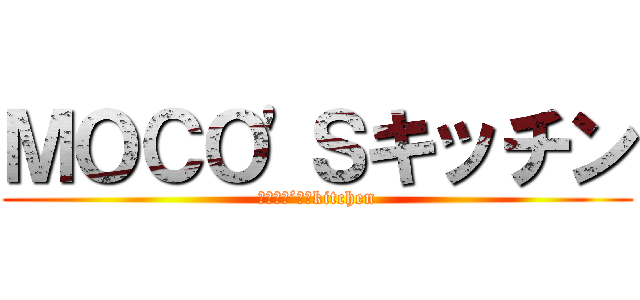 ＭＯＣＯ\'Ｓキッチン (ＭＯＣＯ’Ｓ　kitchen)