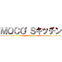 ＭＯＣＯ\'Ｓキッチン (ＭＯＣＯ’Ｓ　kitchen)