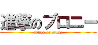 進撃のブロニー (attack on erony)