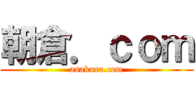朝倉．ｃｏｍ (asakura.com)