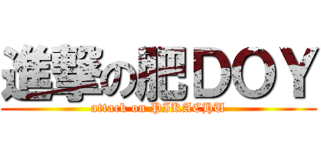 進撃の肥ＤＯＹ (attack on PIKACHU)