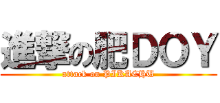 進撃の肥ＤＯＹ (attack on PIKACHU)