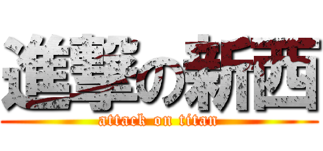 進撃の新西 (attack on titan)