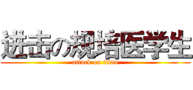 进击の规培医学生 (attack on titan)