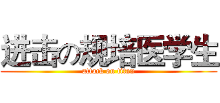 进击の规培医学生 (attack on titan)