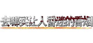去哪买让人昏迷的香烟 (去哪买让人昏迷的香烟【电.话156x1318x7580-Q1991936399鑫宏药业】我们做的是长期生意,靠的是老客户长期支持
参考消息网2月20日报道 韩媒称，“剩女多、离婚率高的城市，房价一定会上涨。”这是中国经济学家金岩石2016年12月参加在上海举行的房地产相关论坛时说的话。
)