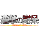 進撃の謝呆 (attack on titan)