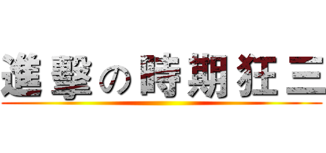 進 擊 の 時 期 狂 三 ()