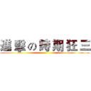 進 擊 の 時 期 狂 三 ()