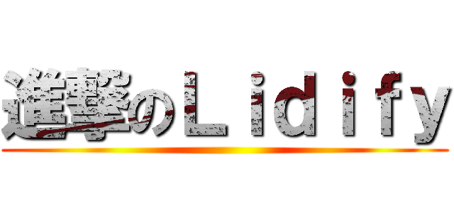 進撃のＬｉｄｉｆｙ ()
