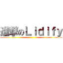 進撃のＬｉｄｉｆｙ ()