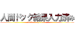 人間ドック結果入力済み (kekka iretayo mitene)