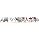 人間ドック結果入力済み (kekka iretayo mitene)