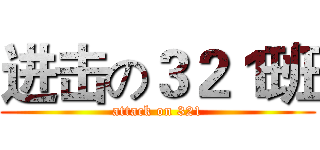 进击の３２１班 (attack on 321)