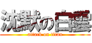 沈默の白雲 (attack on titan)