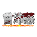 曾沛慈 (Zeng Pei Ci I love you)