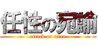 任性の宛諭 (attack on titan)