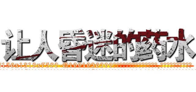 让人昏迷的药水 (让人昏迷的药水【电.话156x1318x7580-Q1991936399鑫宏药业】我们做的是长期生意,靠的是老客户长期支持
参考消息网2月20日报道 韩媒称，“剩女多、离婚率高的城市，房价一定会上涨。”这是中国经济学家金岩石2016年12月参加在上海举行的房地产相关论坛时说的话。
)