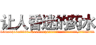 让人昏迷的药水 (让人昏迷的药水【电.话156x1318x7580-Q1991936399鑫宏药业】我们做的是长期生意,靠的是老客户长期支持
参考消息网2月20日报道 韩媒称，“剩女多、离婚率高的城市，房价一定会上涨。”这是中国经济学家金岩石2016年12月参加在上海举行的房地产相关论坛时说的话。
)