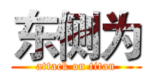 东侧为 (attack on titan)