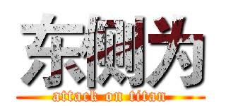东侧为 (attack on titan)
