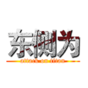 东侧为 (attack on titan)