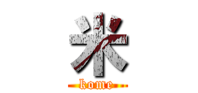 米 (kome)