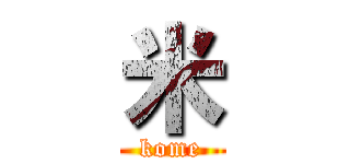 米 (kome)