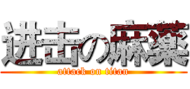 进击の麻薬 (attack on titan)