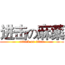 进击の麻薬 (attack on titan)