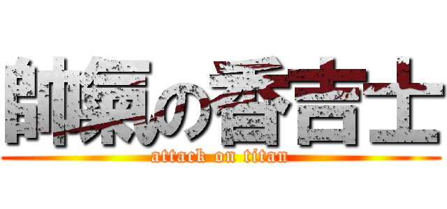 帥氣の香吉士 (attack on titan)